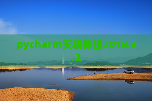 pycharm安装教程2018.3.2