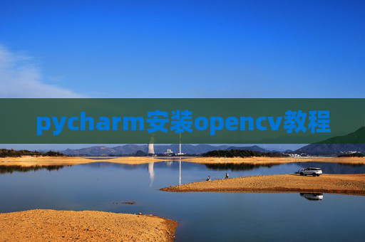 pycharm安装opencv教程
